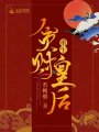 重生貪財(cái)皇后