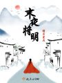 末夜將明