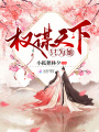 權謀天下只為她
