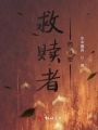 救赎者的迷茫
