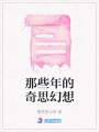 那些年的奇思幻想