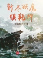 斬盡妖魔鎮乾坤