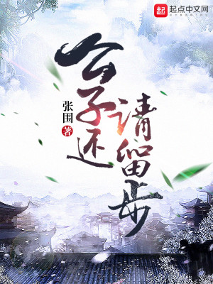 公子還請留步