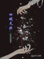 四域天決