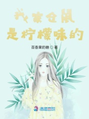 我家倉鼠是檸檬味的