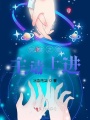 快穿之宿主請(qǐng)上進(jìn)