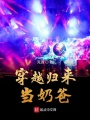 穿越歸來(lái)當(dāng)奶爸