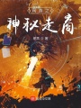 網(wǎng)游之神秘走商