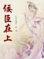 佞臣在上