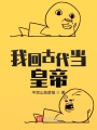我回古代當皇帝