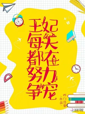 王妃每天都在努力爭寵