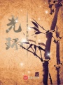 光環算不算超能力
