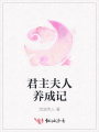 君主夫人養(yǎng)成記