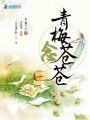 青梅念蒼蒼