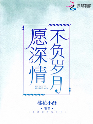 愿深情不負歲月
