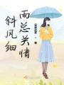 斜風細雨總關情