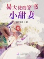 易大佬的穿書小甜妻