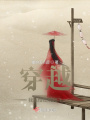穿越：我從古代起飛