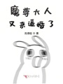 魔尊大人又來逼婚了