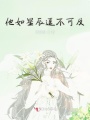 他如星辰遙不可及