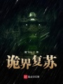 詭界復蘇