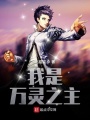 我是萬靈之主