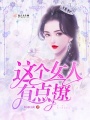 這個(gè)女人有點(diǎn)撩