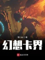 幻想卡界