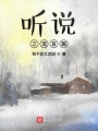 聽說之流言篇