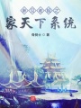 參見老祖之家天下系統(tǒng)