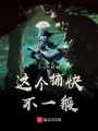 這個(gè)捕快不一般