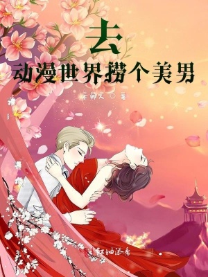去動漫世界撈個美男