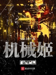 機械姬與博士