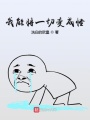 我能將一切變成怪