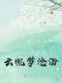 云帆夢滄海