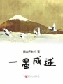 一墨成逑