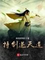 持劍逆天道