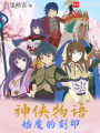 神俠物語(yǔ)始魔的刻印