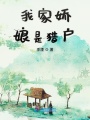 我家嬌娘是獵戶