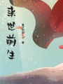 來世前生