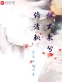 倚清秋歸去來兮