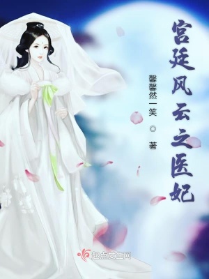宮廷風云之醫妃