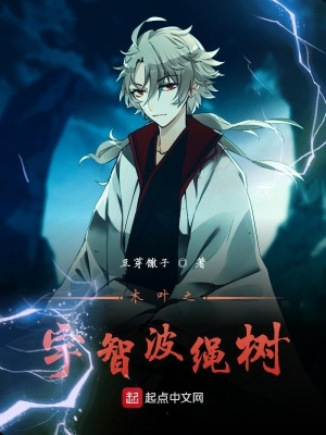 木葉之宇智波繩樹