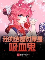 我的結婚對象是吸血鬼