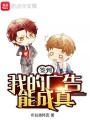 我的廣告能成真