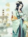 星羅風(fēng)云之傾城大小姐