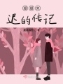 姍姍來遲的傳記