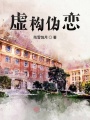 虛構(gòu)偽戀