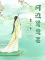河邊鴛鴦墓