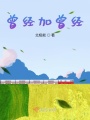 曾經加曾經